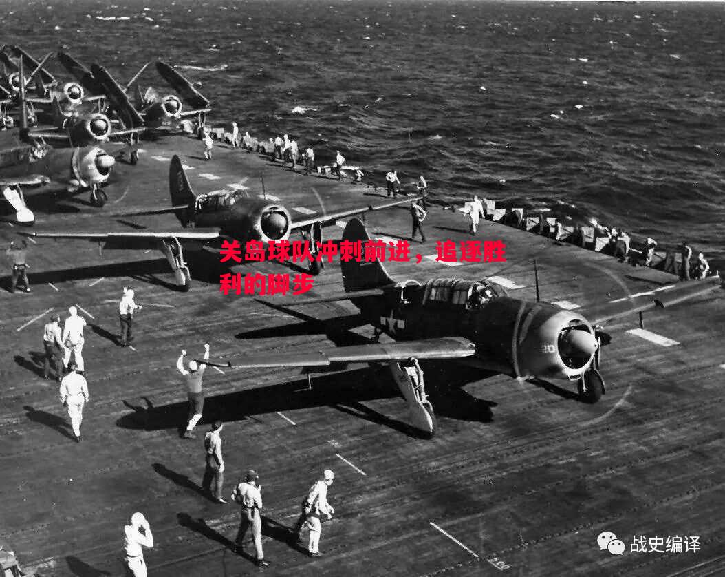 悟空体育-关岛球队冲刺前进，追逐胜利的脚步