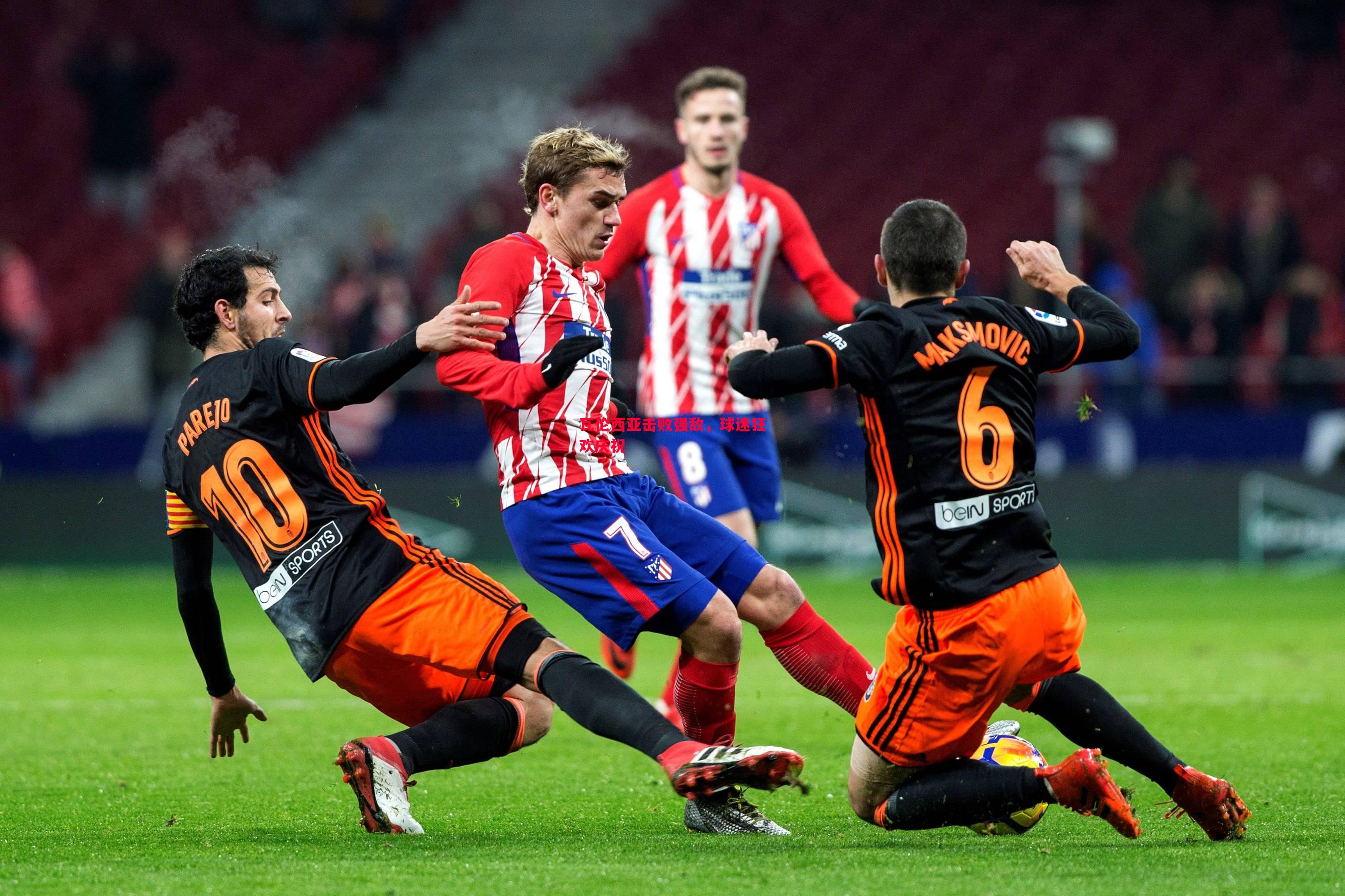 悟空体育-瓦伦西亚击败强敌，球迷狂欢庆祝