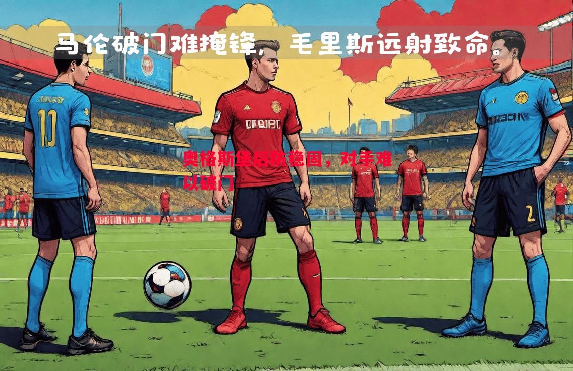 悟空体育-奥格斯堡后防稳固，对手难以破门