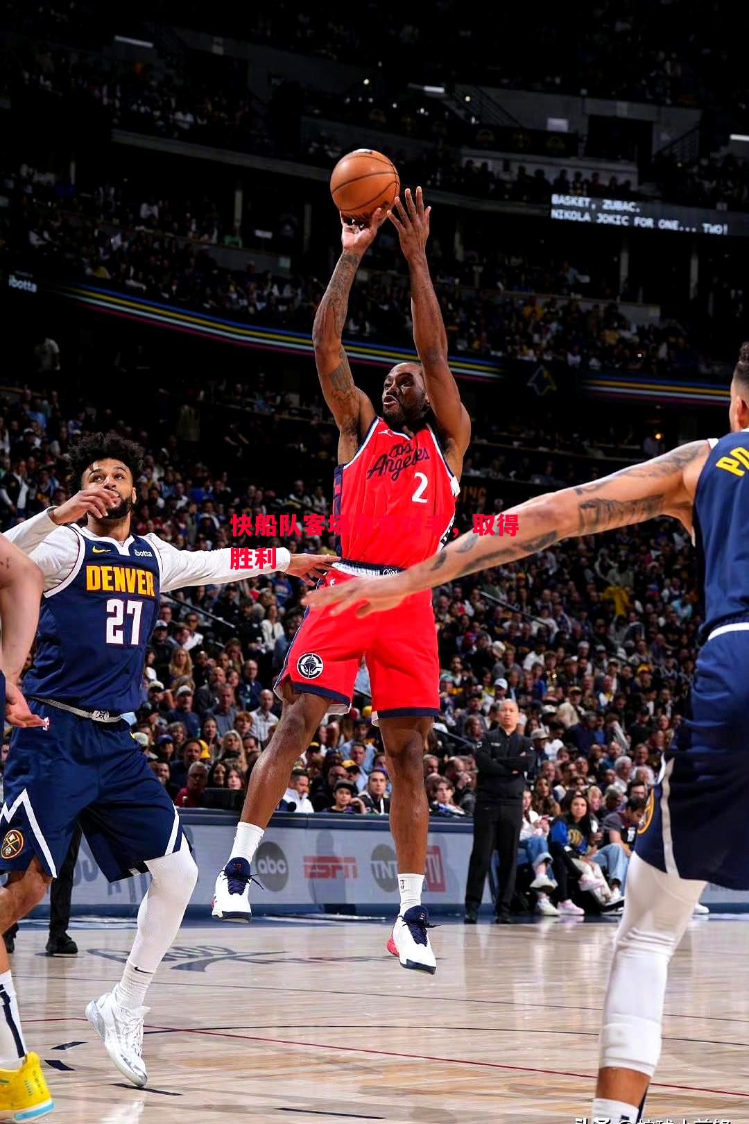 悟空体育-快船队客场力克对手，取得胜利