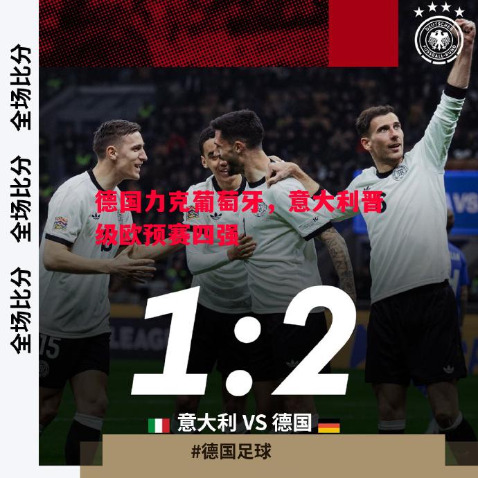 德国力克葡萄牙,意大利晋级欧预赛四强 德国力克葡萄牙,意大利晋级欧预赛四强