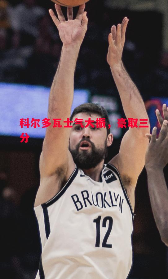 悟空体育官方网站-科尔多瓦士气大振，豪取三分