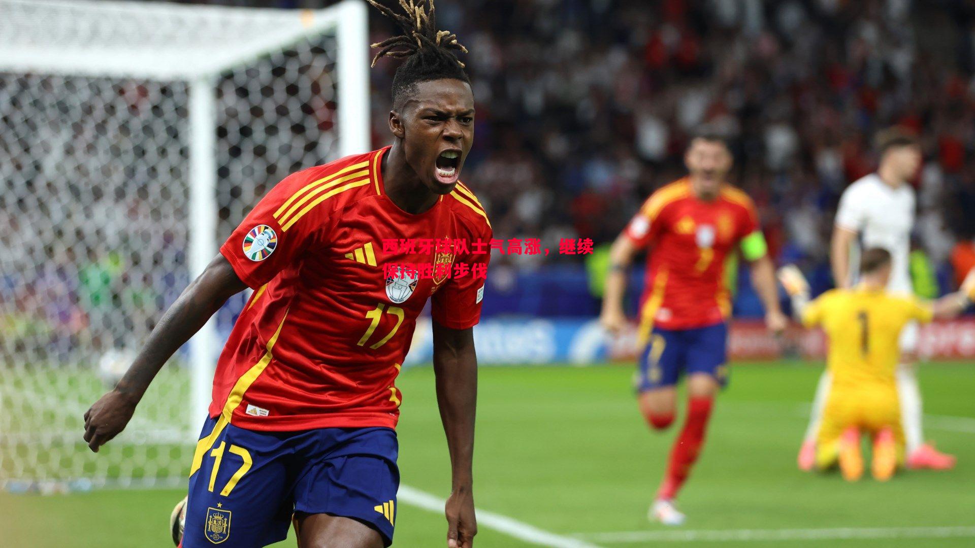 悟空体育-西班牙球队士气高涨，继续保持胜利步伐