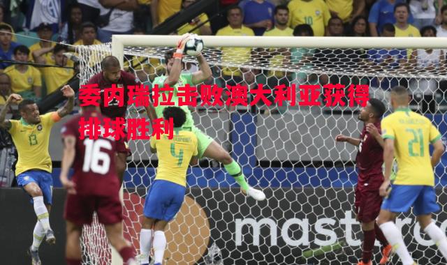 悟空体育-委内瑞拉击败澳大利亚获得排球胜利