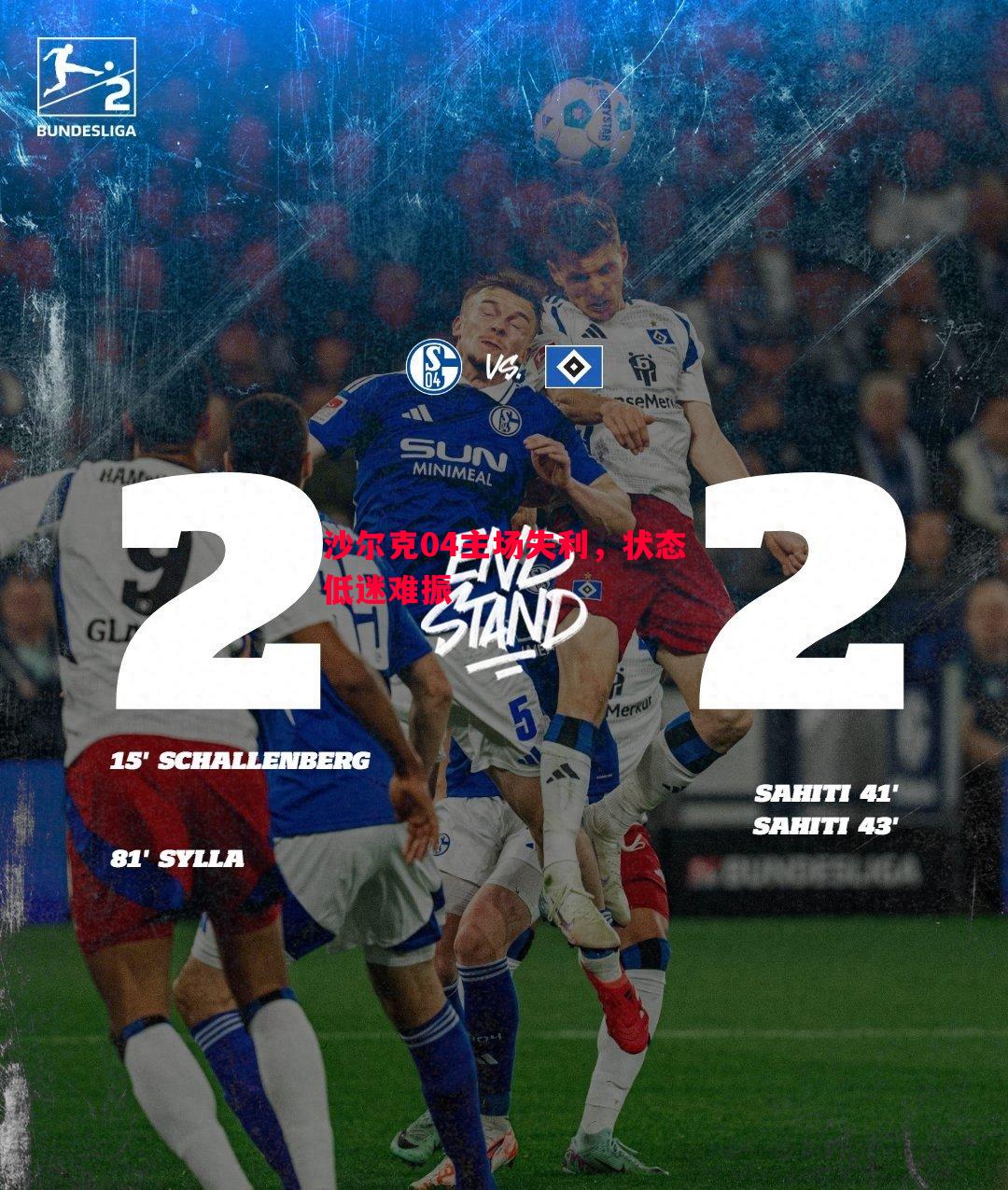 悟空体育官方网站-沙尔克04主场失利，状态低迷难振