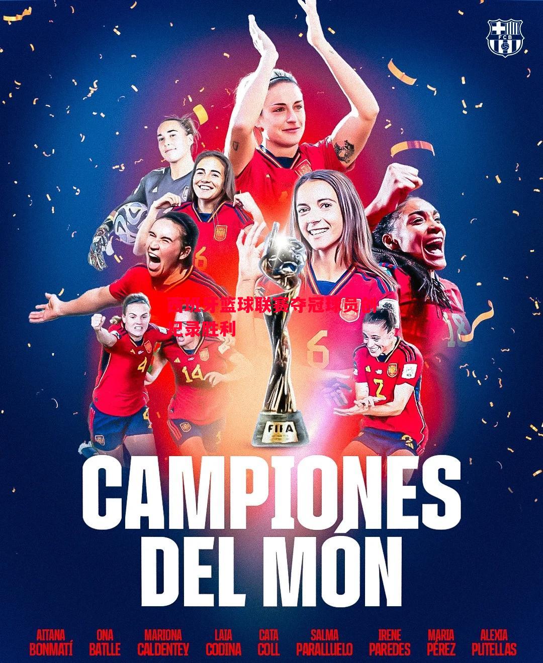 西班牙篮球联赛夺冠球员创纪录胜利 西班牙篮球联赛夺冠球员创纪录胜利