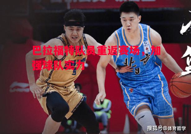 悟空体育官方网站-巴拉福特队员重返赛场，加强球队实力