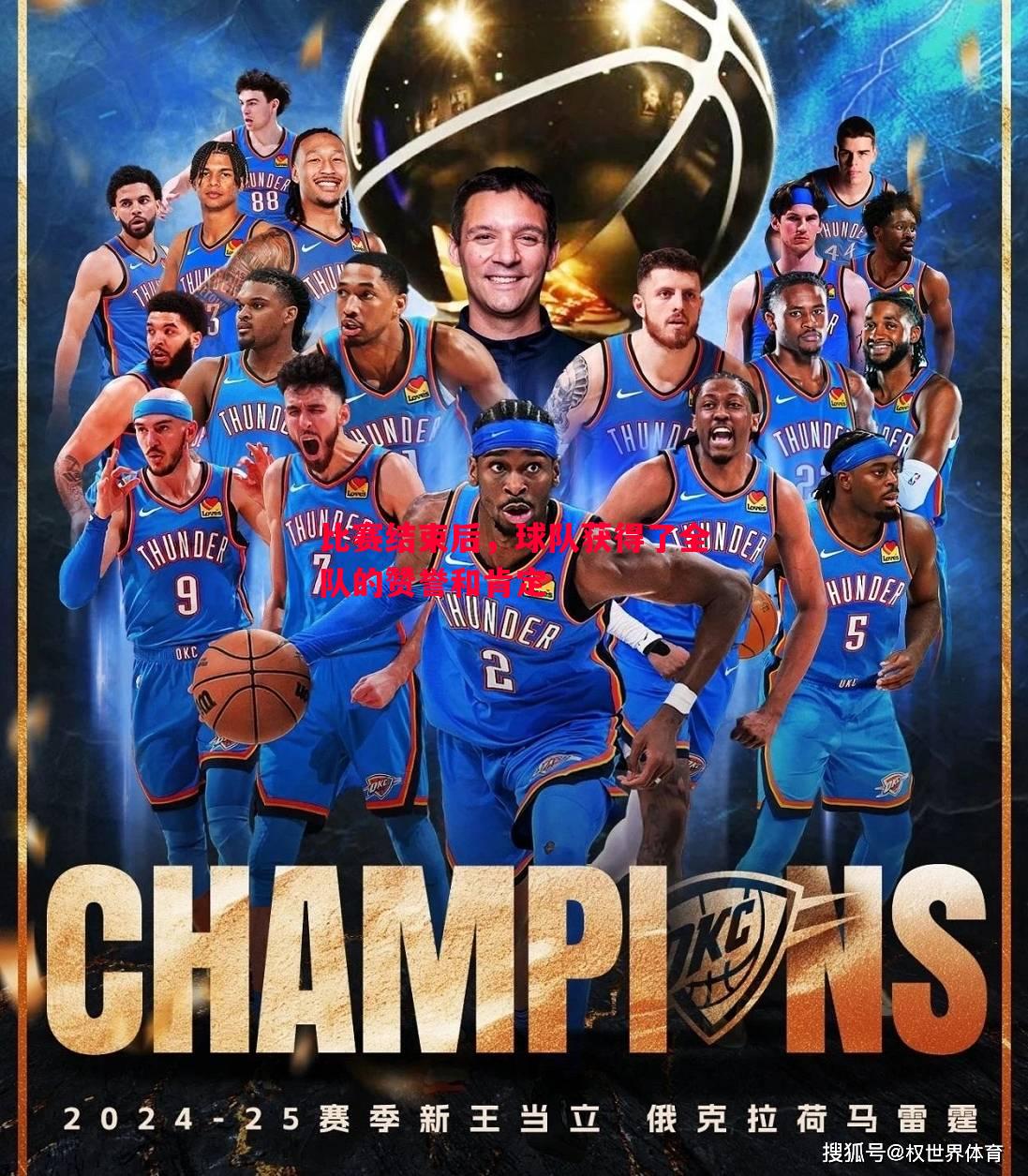 悟空体育官网-比赛结束后，球队获得了全队的赞誉和肯定