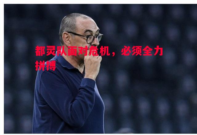 悟空体育-都灵队面对危机，必须全力拼搏