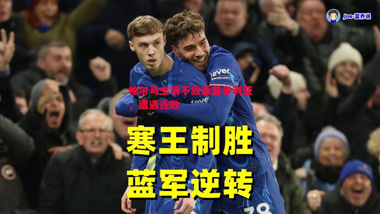 悟空体育-帕尔马主场不敌桑普多利亚，遭遇连败