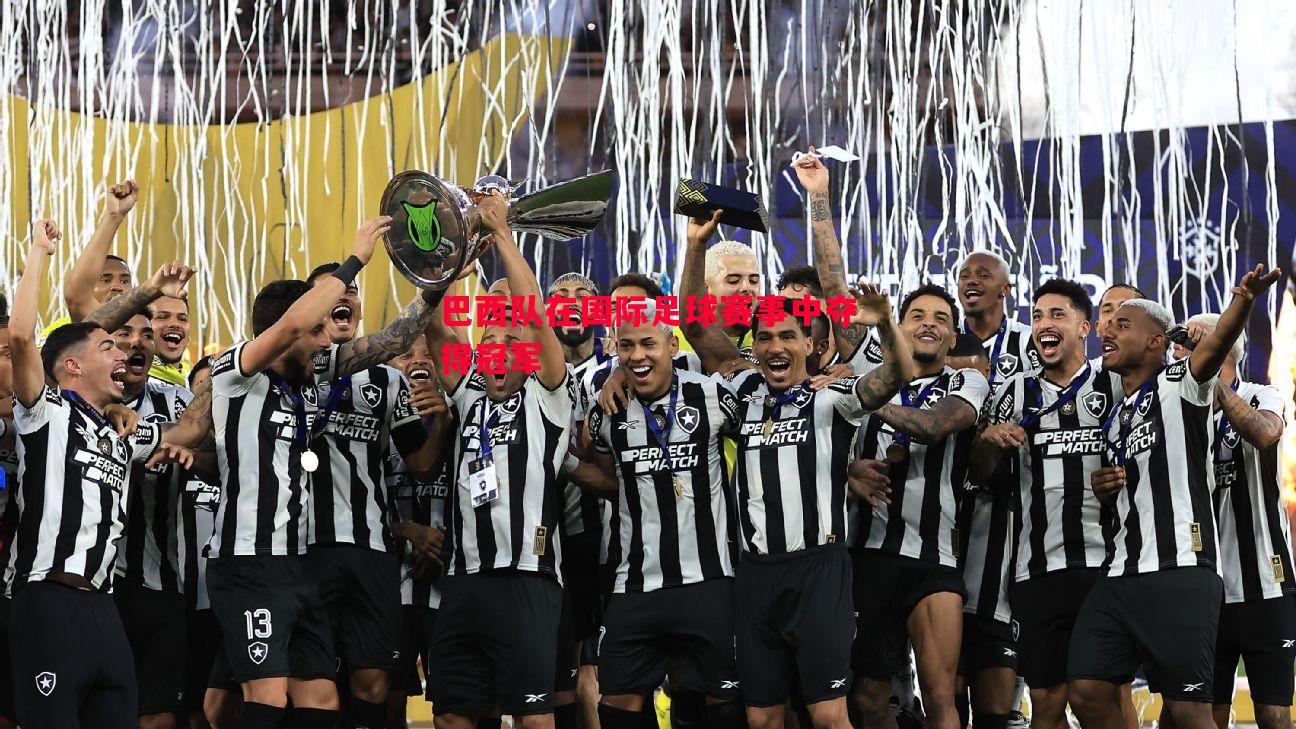 悟空体育-巴西队在国际足球赛事中夺得冠军