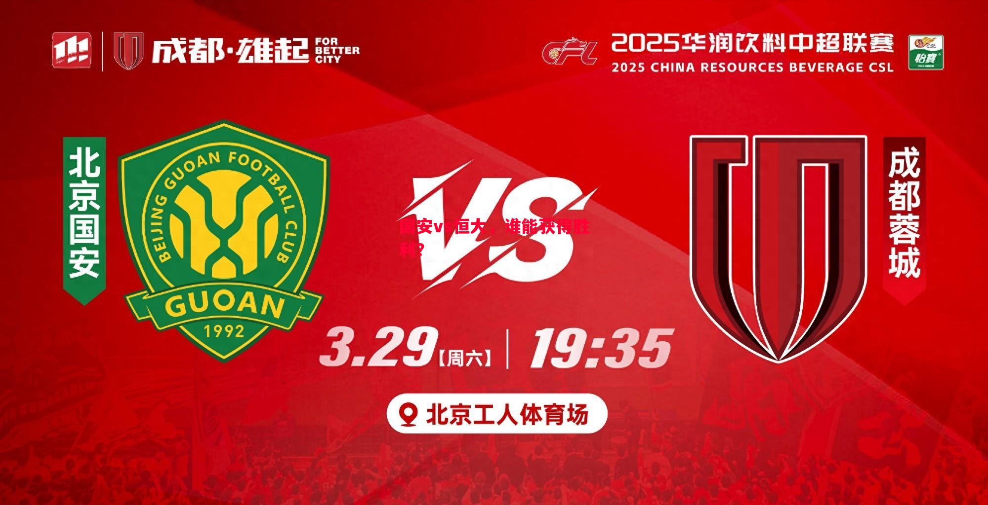 悟空体育-国安vs恒大，谁能获得胜利？