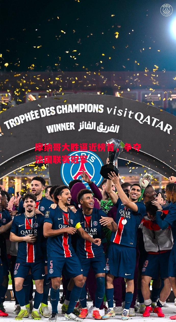 悟空体育官网-摩纳哥大胜逼近榜首，争夺法国联赛冠军