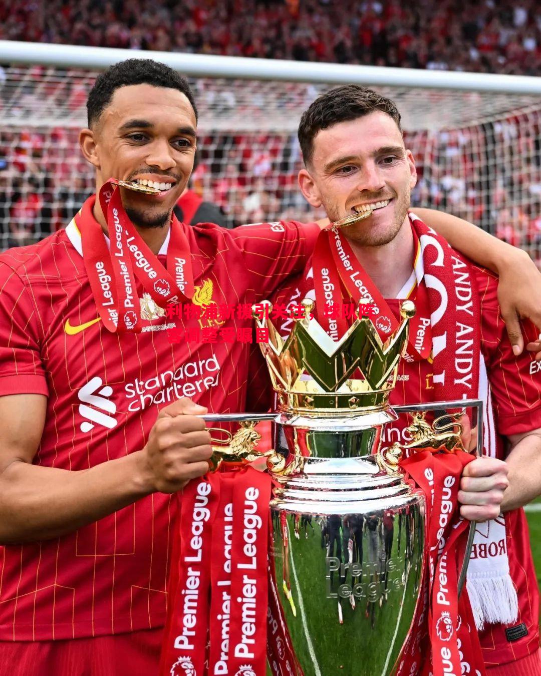 悟空体育官网-利物浦新援引关注，球队阵容调整受瞩目