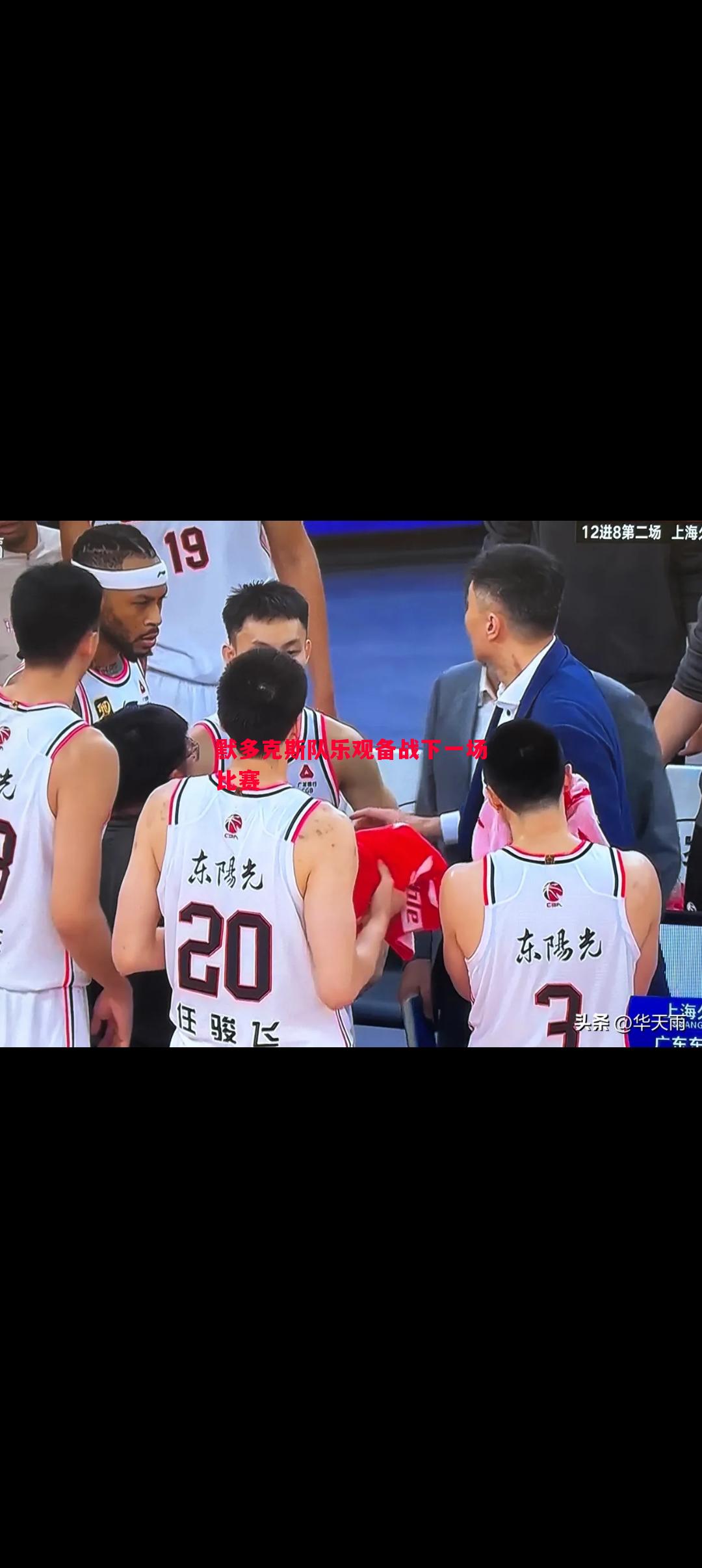 悟空体育-默多克斯队乐观备战下一场比赛