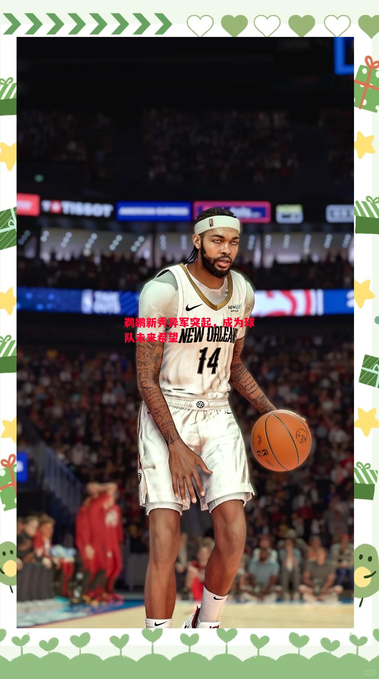 悟空体育官网-鹈鹕新秀异军突起，成为球队未来希望