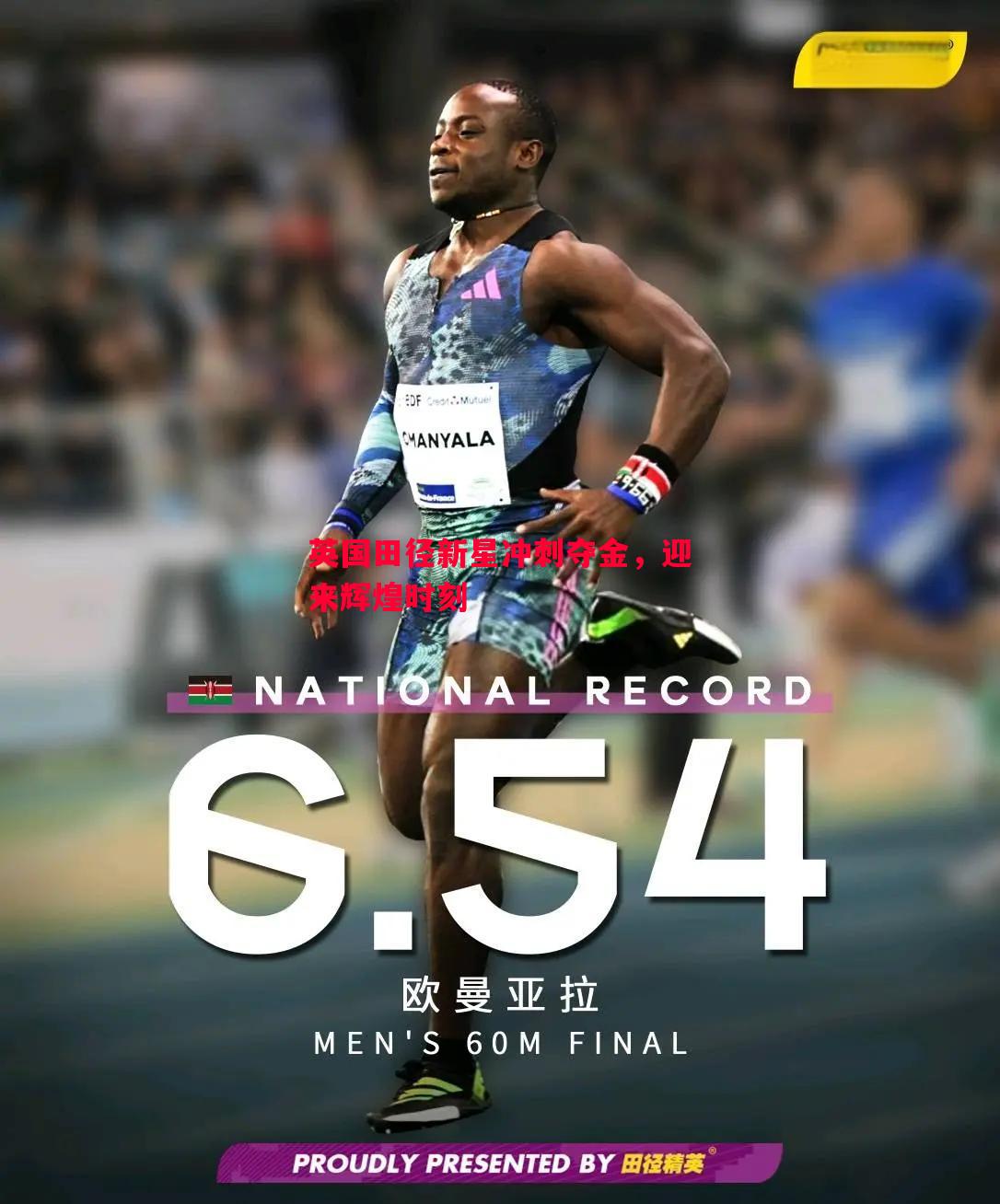悟空体育-英国田径新星冲刺夺金，迎来辉煌时刻