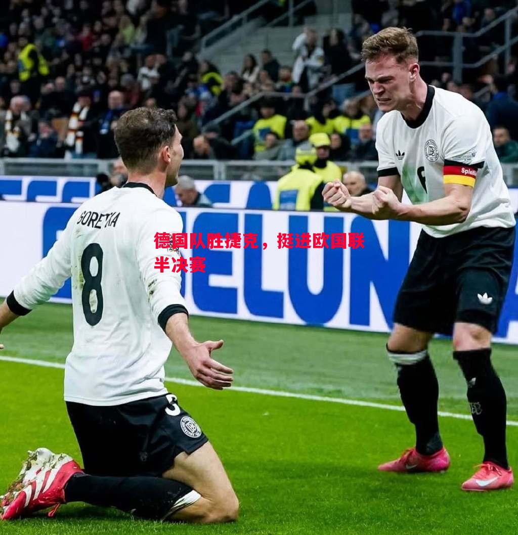 悟空体育官方网站-德国队胜捷克，挺进欧国联半决赛