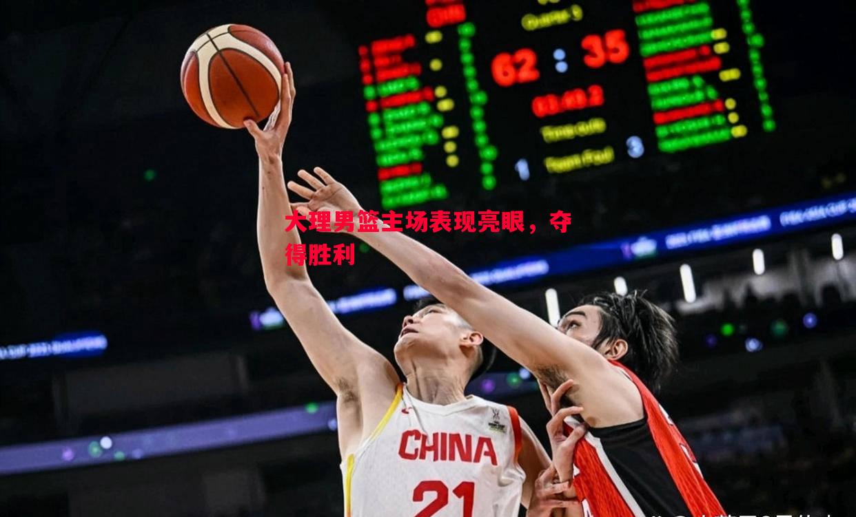 悟空体育-大理男篮主场表现亮眼，夺得胜利