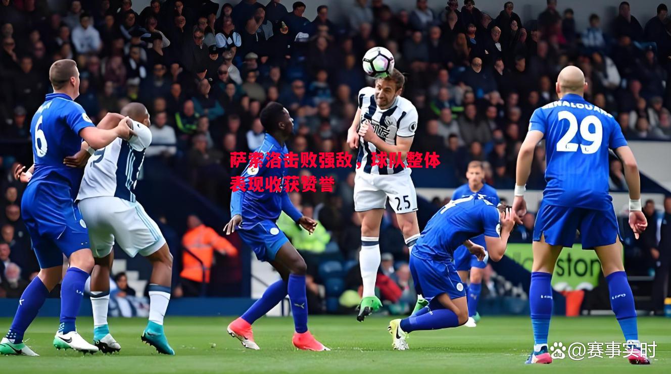 悟空体育-萨索洛击败强敌，球队整体表现收获赞誉