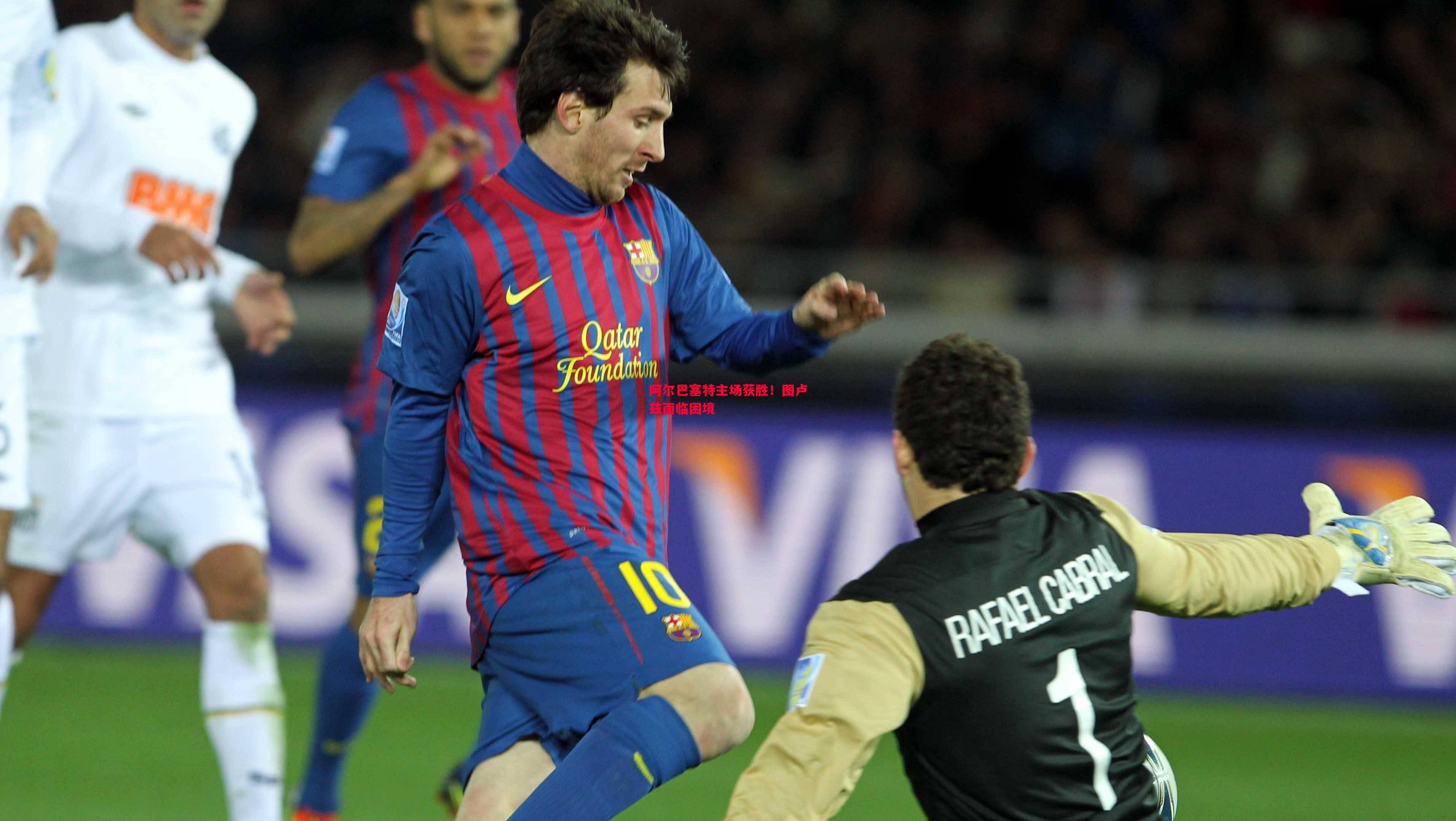 阿尔巴塞特主场获胜!图卢兹面临困境 阿尔巴塞特主场获胜!图卢兹面临困境