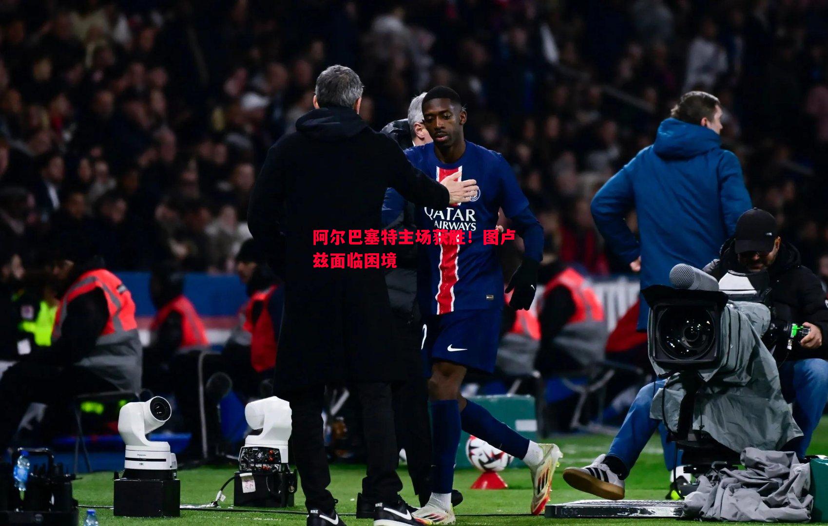 阿尔巴塞特主场获胜!图卢兹面临困境 阿尔巴塞特主场获胜!图卢兹面临困境