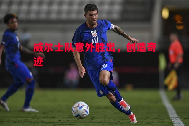威尔士队意外胜出,创造奇迹 威尔士队意外胜出,创造奇迹