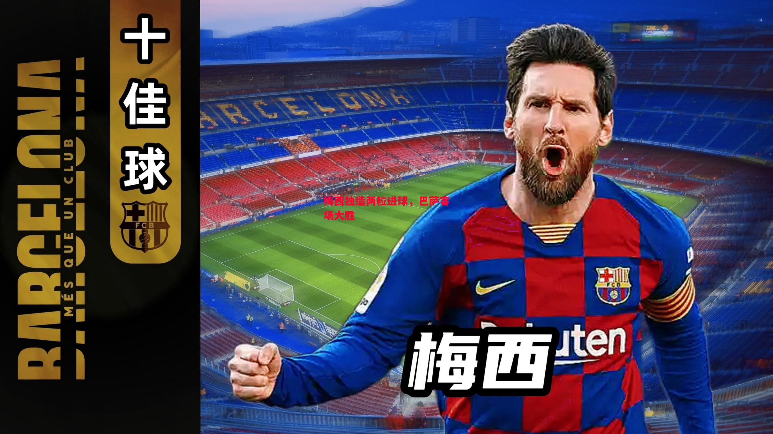 梅西独造两粒进球,巴萨客场大胜 梅西独造两粒进球,巴萨客场大胜