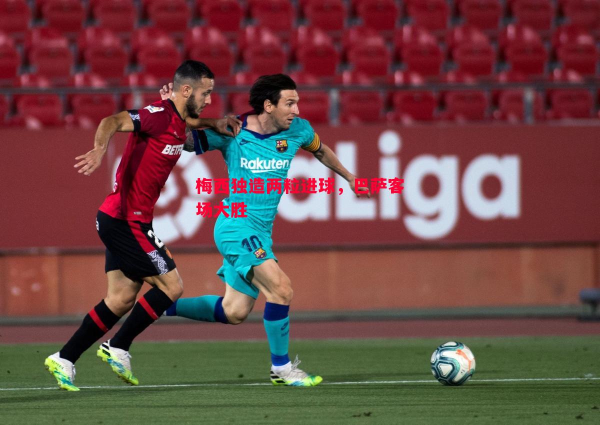 梅西独造两粒进球,巴萨客场大胜 梅西独造两粒进球,巴萨客场大胜