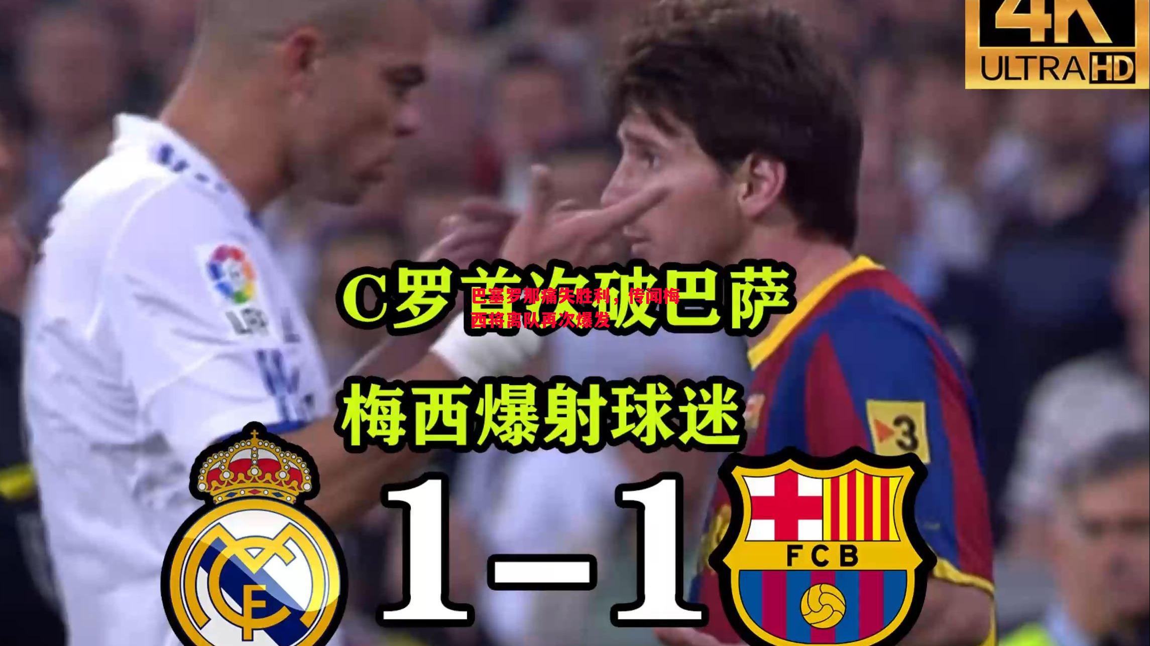 巴塞罗那痛失胜利,传闻梅西将离队再次爆发 巴塞罗那痛失胜利,传闻梅西将离队再次爆发