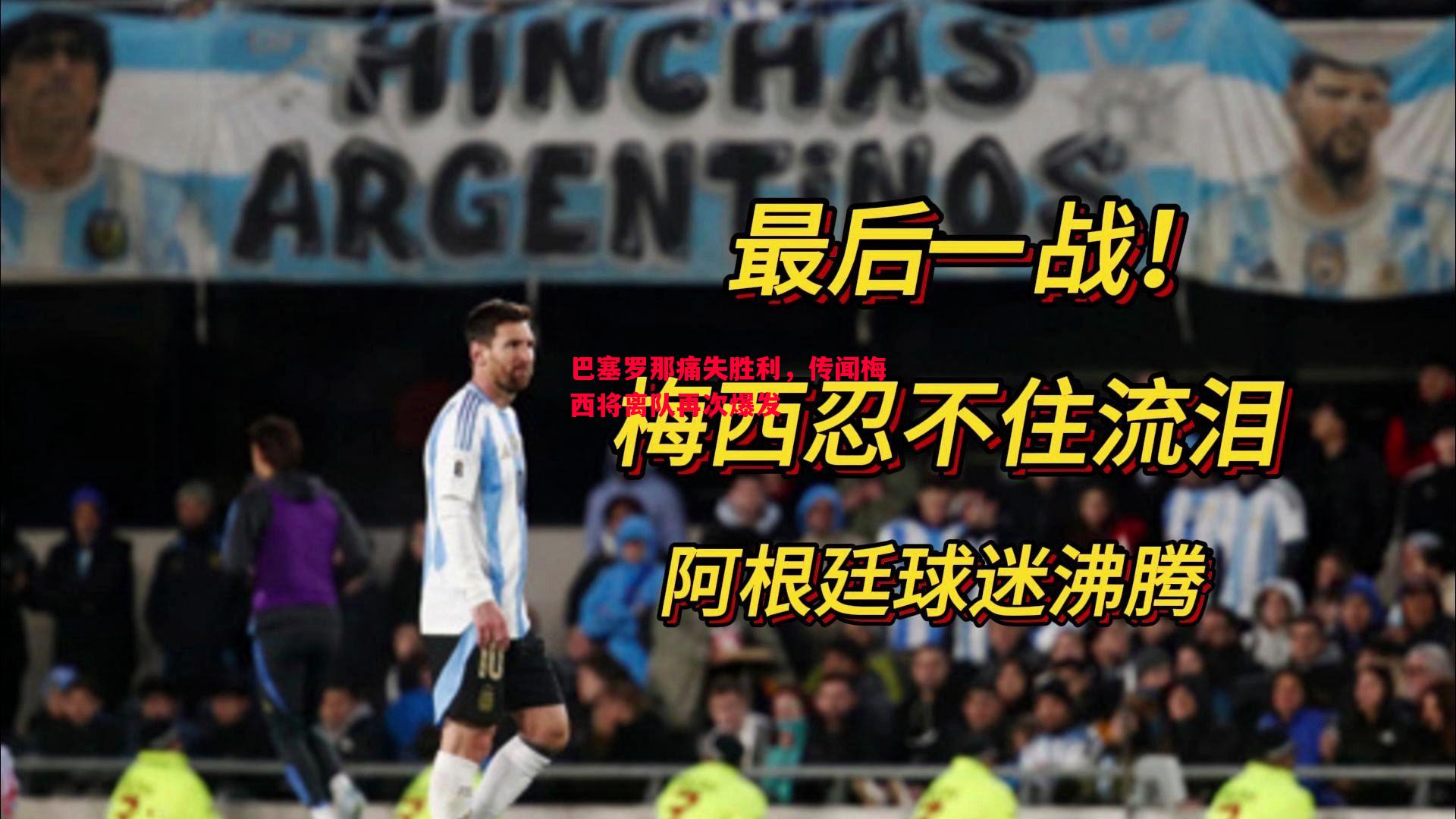 巴塞罗那痛失胜利,传闻梅西将离队再次爆发 巴塞罗那痛失胜利,传闻梅西将离队再次爆发