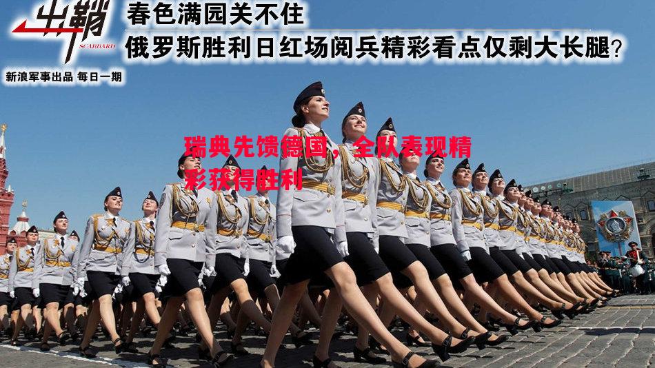 悟空体育官网-瑞典先馈德国，全队表现精彩获得胜利