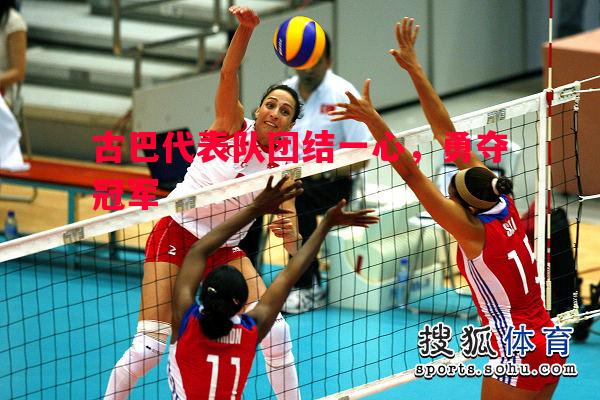 悟空体育官方网站-古巴代表队团结一心，勇夺冠军